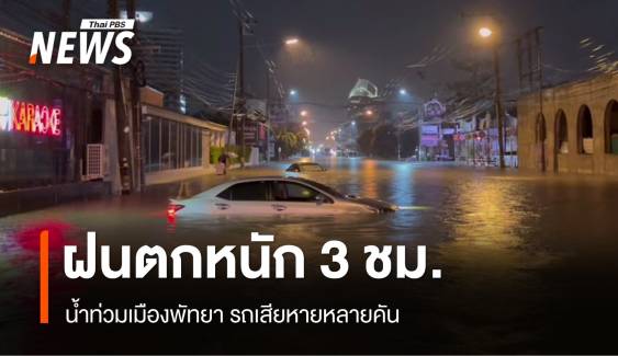 เมืองพัทยาฝนตกหนักนาน 3 ชม. น้ำท่วมรถเสียหายหลายคัน 