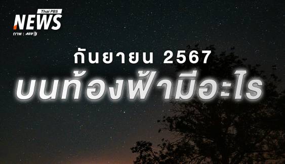 ปรากฏการณ์ท้องฟ้า เดือนกันยายน 2567 น่าติดตามและห้ามพลาด 