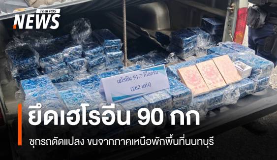 จับเครือข่ายยาเสพติด ยึดเฮโรอีน 90 กก.ขนจากภาคเหนือ พักนนทบุรี