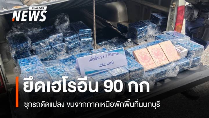 จับเครือข่ายยาเสพติด ยึดเฮโรอีน 90 กก.ขนจากภาคเหนือ พักนนทบุรี