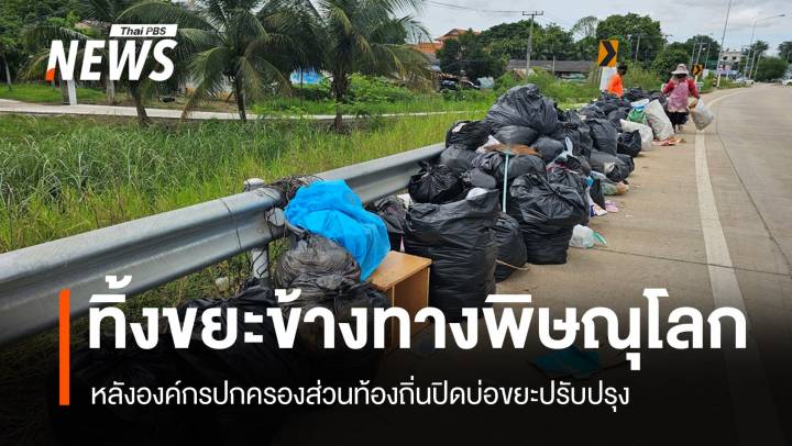 พบกองขยะทิ้งข้างทาง "พิษณุโลก" คาดสาเหตุปิดบ่อขยะปรับปรุง