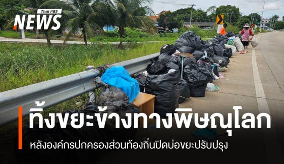 พบกองขยะทิ้งข้างทาง "พิษณุโลก" คาดสาเหตุปิดบ่อขยะปรับปรุง