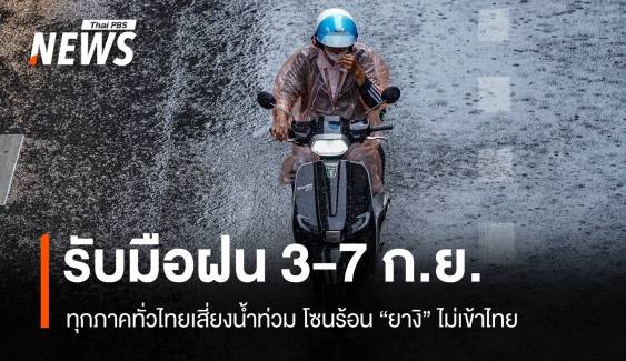 พายุ "ยางิ" ไม่เข้าไทย เตือน 3-7 ก.ย.ฝนตกหนักมาก