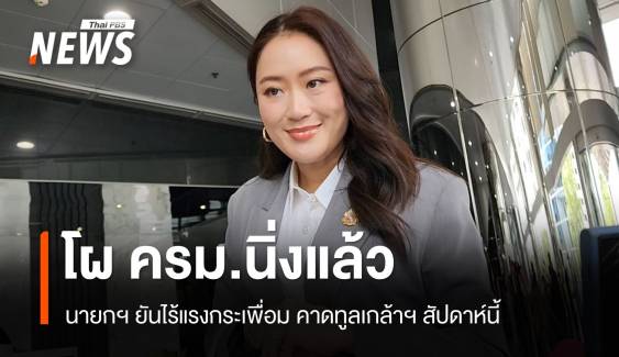 นายกฯ ยันโผ ครม.นิ่งแล้ว ไร้แรงกระเพื่อม คาดทูลเกล้าฯ สัปดาห์นี้