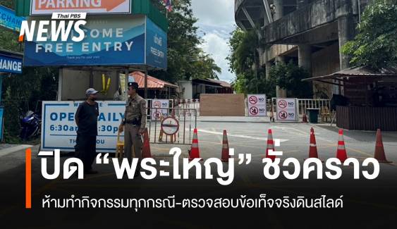 สั่งปิด "พระใหญ่" ห้ามทำกิจกรรมชั่วคราว-สอบข้อเท็จจริงดินสไลด์