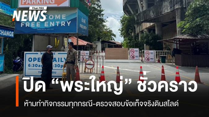 สั่งปิด "พระใหญ่" ห้ามทำกิจกรรมชั่วคราว-สอบข้อเท็จจริงดินสไลด์