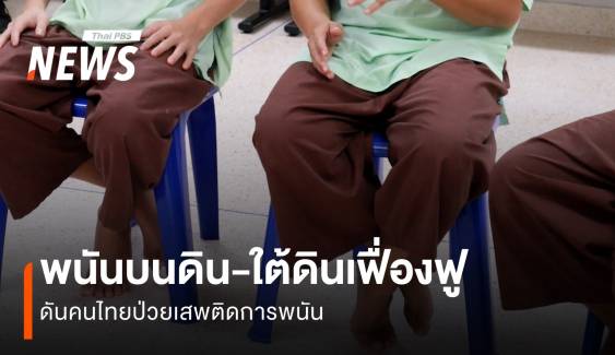 พนันบนดิน-ใต้ดินดันคนไทยป่วยเสพติดการพนัน