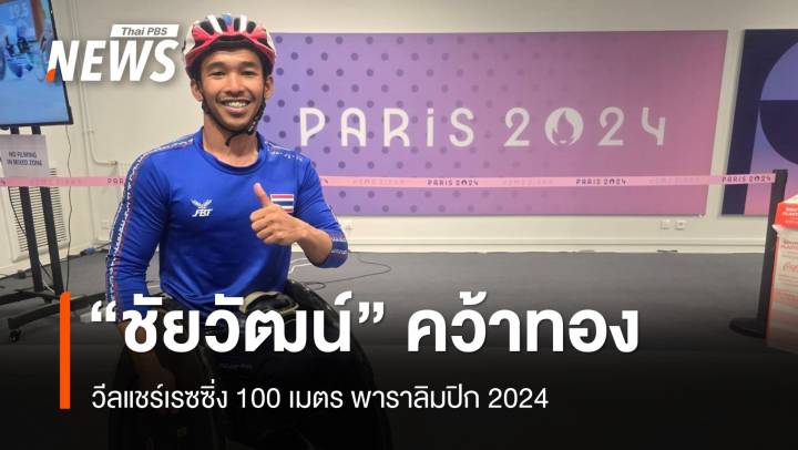 "บีม ชัยวัฒน์" คว้าเหรียญทอง วีลแชร์เรซซิ่ง 100 เมตร พาราลิมปิก