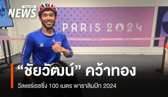 "บีม ชัยวัฒน์" คว้าเหรียญทอง วีลแชร์เรซซิ่ง 100 เมตร พาราลิมปิก