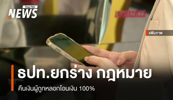 ธปท.-หน่วยงาน ยกร่างกฎหมายคืนเงินผู้ถูกหลอกโอนเงิน 100%