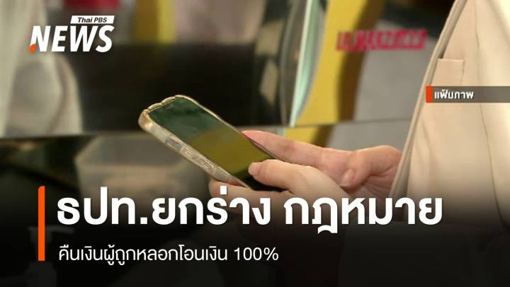 ธปท.-หน่วยงาน ยกร่างกฎหมายคืนเงินผู้ถูกหลอกโอนเงิน 100%