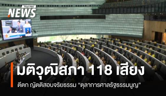 มติวุฒิสภา 118 เสียง ตีตก ญัตติสอบจริยธรรมตุลาการศาล รธน.