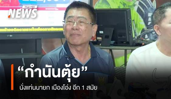 รู้จัก "กำนันตุ้ย" วิวัฒน์ นิติกาญจนา นั่งแท่นนายก เมืองโอ่ง อีก 1 สมัย