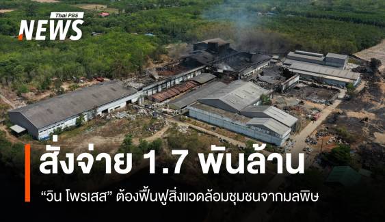 ศาลสั่ง "วิน โพรเสส" ชดใช้ 1.7 พันล้านฟื้นฟูสิ่งแวดล้อม