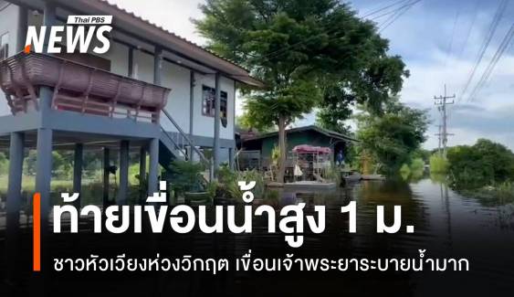 3 คืนน้ำสูง 1 ม.ชาวบ้านท้ายเขื่อนเจ้าพระยาห่วงวิกฤต 