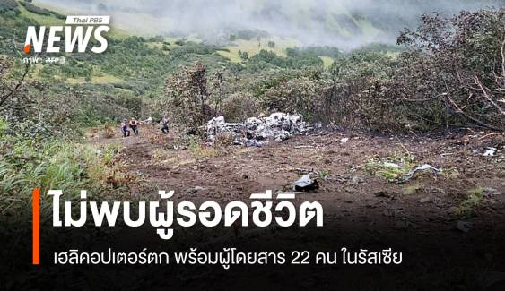 ไม่พบผู้รอดชีวิต เฮลิคอปเตอร์ตกในรัสเซีย ผู้โดยสาร-ลูกเรือ 22 คน 