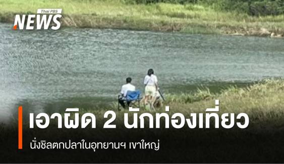 เอาผิด 2 นักท่องเที่ยว นั่งชิลตกปลาในอุทยานฯ เขาใหญ่