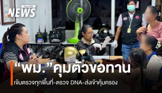 พม.จัดระเบียบขอทาน ลุยจับ-ส่งตรวจ DNA ก่อนคุมตัว