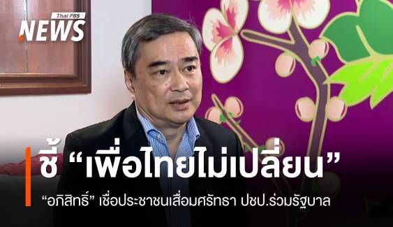 "อภิสิทธิ์" เชื่อ ปชป.ร่วมรัฐบาล พท. กระทบจิตใจผู้สนับสนุน