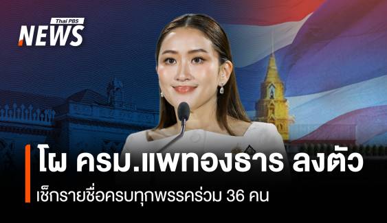 อัปเดต "โผครม.แพทองธาร" ลงตัวแล้ว คาดจบ 15 ก.ย.