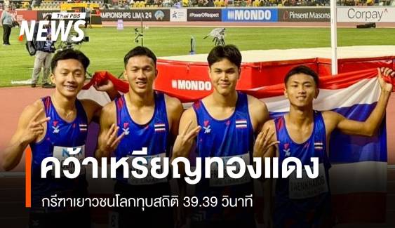 ประวัติศาสตร์ วิ่งผลัด 4 X100 ม.ชายคว้าทองแดงกรีฑาเยาวชนโลก