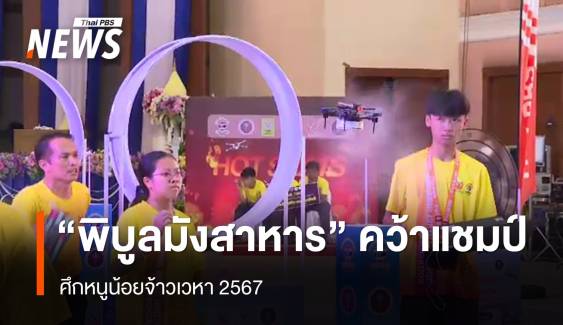 "โรงเรียนพิบูลมังสาหาร" คว้าแชมป์ศึก "หนูน้อยจ้าวเวหา" 