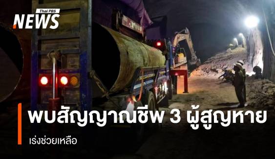 พบสัญญาณชีพ 3 ผู้สูญหายในอุโมงค์ - เร่งช่วย 