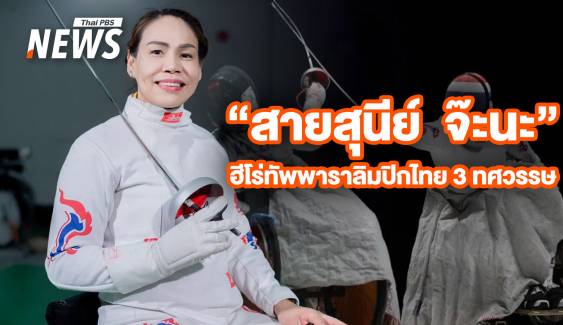 "แวว สายสุนีย์" ฮีโร่ทัพพาราลิมปิกไทย 3 ทศวรรษ 