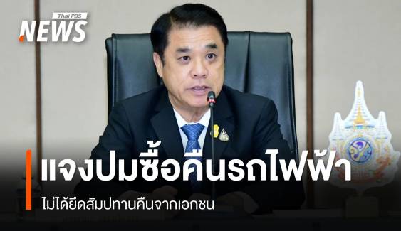 "สุริยะ" แจงปมซื้อคืนรถไฟฟ้า-ลุยจ้างเอกชนเดินรถ  