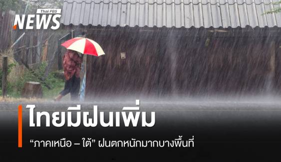 สภาพอากาศวันนี้ ไทยมีฝนเพิ่ม "เหนือ - ใต้" ฝนตกหนักมากบางพื้นที่