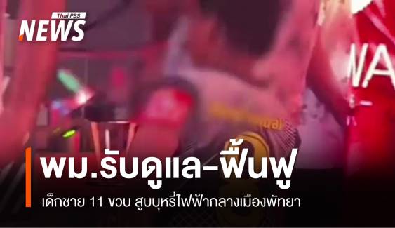 พม.รับดูแล-ฟื้นฟูเด็กชาย 11 ขวบ สูบบุหรี่ไฟฟ้ากลางเมืองพัทยา