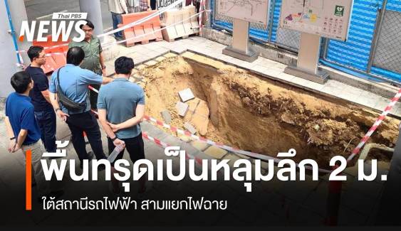 พื้นทางเท้าทรุดเป็นหลุมลึก 2 เมตร ใต้สถานีรถไฟฟ้า สามแยกไฟฉาย