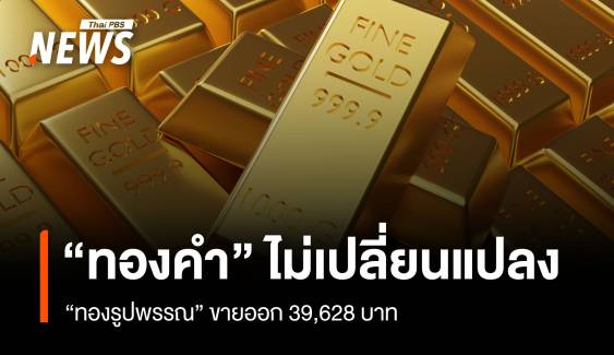 “ทองคำ” ไม่เปลี่ยนแปลง “ทองรูปพรรณ” ขายออก 39,628 บาท