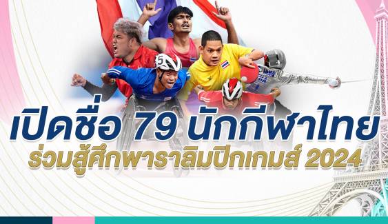 เปิดชื่อ 79 นักกีฬาพาราลิมปิกไทย ร่วมสู้ศึกปารีสเกมส์ 2024