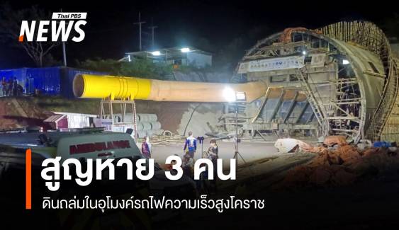 ดินถล่มในอุโมงค์รถไฟความเร็วสูงโคราช สูญหาย 3 คน เร่งค้นหา