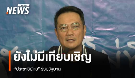 "นราพัฒน์" เผย "ประชาธิปัตย์" ยังไม่ได้รับเทียบเชิญร่วม "รัฐบาลแพทองธาร"