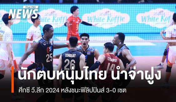 วอลเลย์บอลชายไทย นำจ่าฝูง หลังชนะฟิลิปปินส์ ศึกซี วี.ลีก 2024