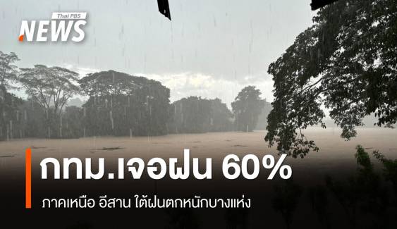 สภาพอากาศวันนี้ ภาคเหนือ อีสาน ใต้ฝนหนักบางแห่ง - กทม.เจอฝน 60%