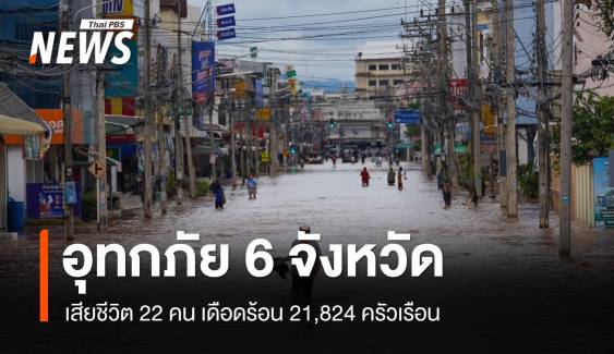 ปภ.สรุปอุทกภัย 6 จังหวัด ตาย 22 คน เดือดร้อน 21,824 ครัวเรือน