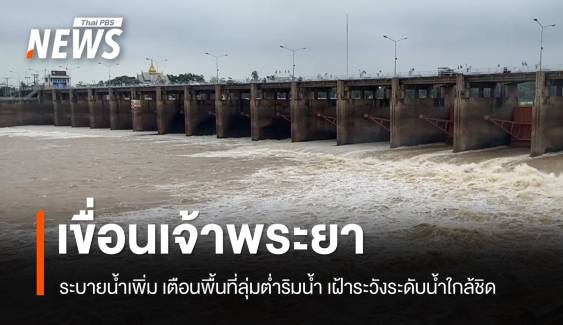 "เขื่อนเจ้าพระยา" ปรับเพิ่มการระบายน้ำ วันนี้ 25 ส.ค.