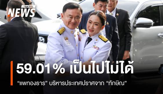 โพลมองเป็นไปไม่ได้ "แพทองธาร" บริหารประเทศปราศจาก "ทักษิณ"