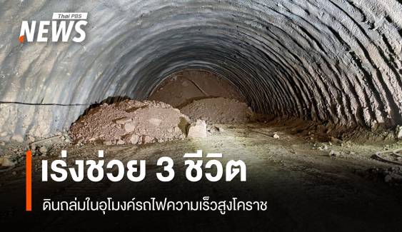 กว่า 15 ชม.ดินถล่มในอุโมงค์รถไฟความเร็วสูงโคราช เร่งช่วย 3 ชีวิต  