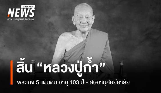 สิ้น "หลวงปู่ก้ำ" พระเกจิ 5 แผ่นดิน อายุ 103 ปี ศิษยานุศิษย์แห่อาลัย