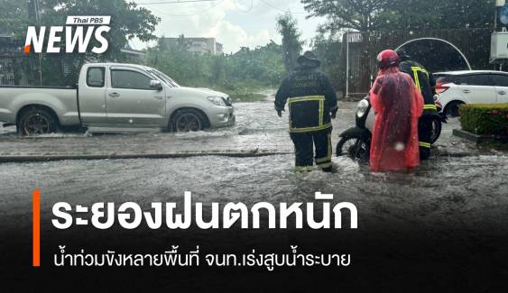 ระยองฝนตกหนัก น้ำท่วมขังหลายพื้นที่ จนท.เร่งสูบน้ำระบาย