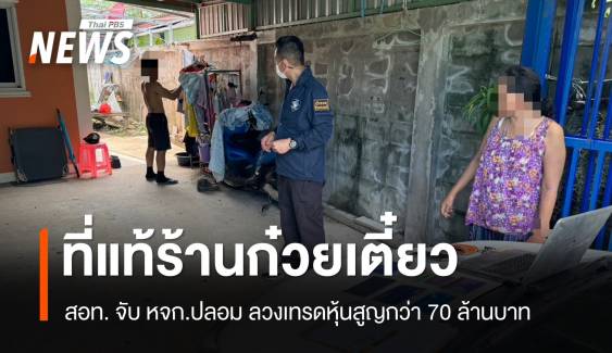 สอท.จับ หจก.ปลอม ลวงเทรดหุ้นสูญ 70 ล้านพบเป็นแค่ร้านก๋วยเตี๋ยว