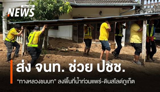 ทางหลวงชนบทส่ง จนท.ช่วยเหลือ "น้ำท่วมแพร่-ดินสไลด์ภูเก็ต"