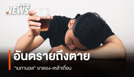 ต้องรู้! "เมทานอล" จากยาดอง-เหล้าเถื่อน อันตรายถึงตายได้