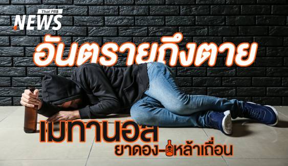 ต้องรู้! "เมทานอล" จากยาดอง-เหล้าเถื่อน อันตรายถึงตายได้