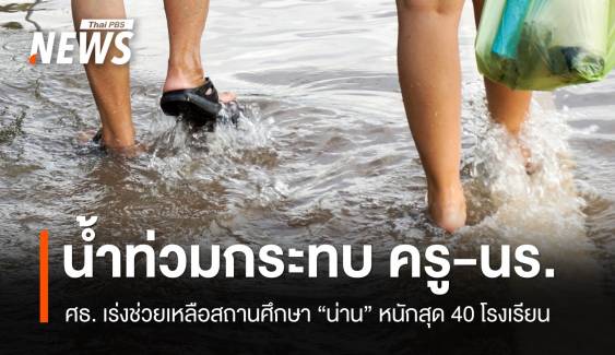 ศธ. เร่งช่วยครู-นร. น้ำท่วมกระทบ "น่าน" หนักสุด 40 โรงเรียน