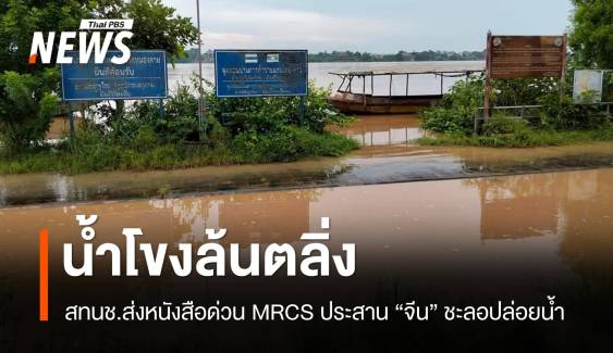 น้ำโขงล้นตลิ่ง สทนช. ส่งหนังสือด่วน MRCS ประสานจีนชะลอปล่อยน้ำ